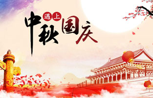 最近幾天，2020年國慶、中秋是同一天的消息就上了熱搜，不少人在驚嘆于這一難得的日子，也有人在查詢(xún)2020國慶中秋同一天是幾月幾號，更有了去搜索中秋節國慶節同一天的原因是什么？據小編所知，國慶中秋同一天是存在的，而且隔一段時(shí)間就會(huì )發(fā)生一次，那么國慶節和中秋節多少年重合一次呢?和旗正電氣小編一起去探討下吧。