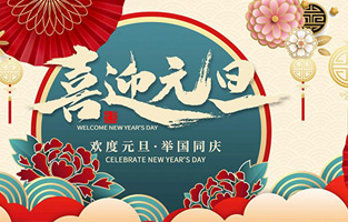 在此，控制變壓器廠(chǎng)家—旗正電氣與你共迎元旦，恭賀新春！讓我們開(kāi)啟新的旅行征程，譜寫(xiě)新的人生篇章！