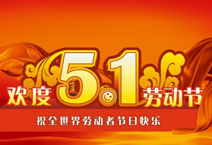 明天就是五一勞動(dòng)節了！這是屬于每一位勞動(dòng)者的節日。受疫情的影響，讓今年的“五一”顯得格外耀眼！在五一勞動(dòng)節來(lái)臨之際，旗正電氣向每一位勞動(dòng)者致敬！