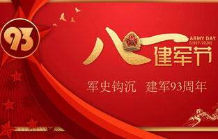 今天是八一建軍節，也是中國人民解放軍建軍93周年，旗正電氣祝福偉大祖國，致敬中國軍人。