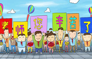 9月1日開(kāi)學(xué)了，學(xué)生興高采烈地進(jìn)入教室跟著(zhù)辛勤的園丁們學(xué)習知識。接著(zhù)而來(lái)的是老師們也迎來(lái)了自己的節日——教師節。讓我們全體起立，再喊一聲：老師，您好！您辛苦了！