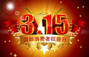 一年一度的“3.15國際消費者權益保護日”如約而至，每年的今天，都是一次對品牌與產(chǎn)品品質(zhì)的大型檢閱?？梢哉f(shuō)，3.15不僅僅是消費者權益日，更是一種責任、愿望和義務(wù)。對于r型變壓器生產(chǎn)廠(chǎng)家旗正電氣而言，用好品質(zhì)產(chǎn)品回報大家就是在維護消費者權益。