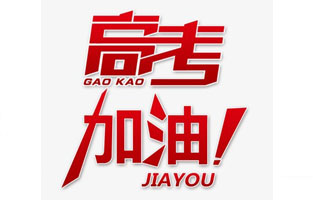 旗正電氣祝高考學(xué)子金榜題名！高考，加油！