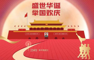 祖國華誕喜迎到，舉國上下齊歡笑。各族人民高歌唱，國泰民安起舞跳。世界志強輝煌耀，國富民福生活號。和諧團結建設搞，花團錦簇喜樂(lè )陶。在此，旗正電氣恭祝祖國萬(wàn)歲，繁榮昌盛！