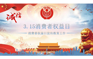 3.15國際消費者權益日是不平凡的日子！為何這樣說(shuō)呢？下面跟著(zhù)旗正電氣來(lái)了解一下3.15國際消費者權益日的意義吧！